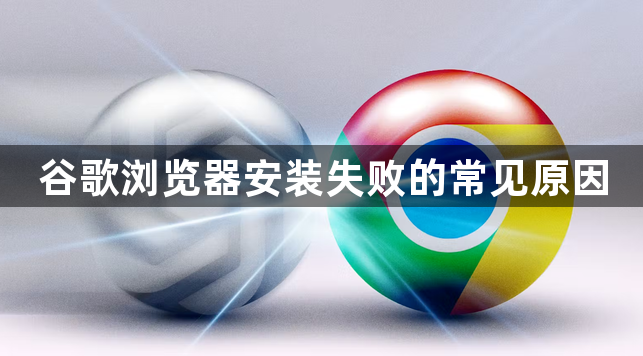 谷歌浏览器安装失败的常见原因1