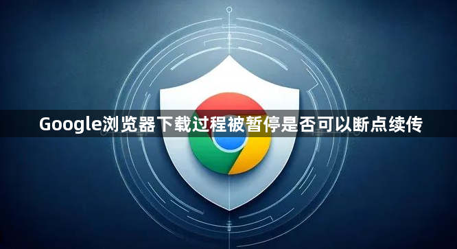 Google浏览器下载过程被暂停是否可以断点续传1