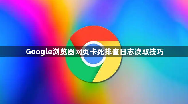 Google浏览器网页卡死排查日志读取技巧1