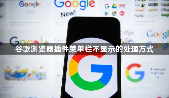 谷歌浏览器插件菜单栏不显示的处理方式1