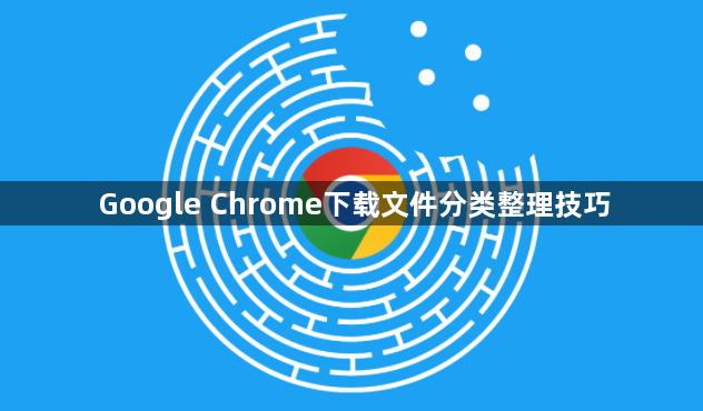 Google Chrome下载文件分类整理技巧1