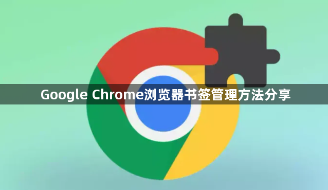 Google Chrome浏览器书签管理方法分享1