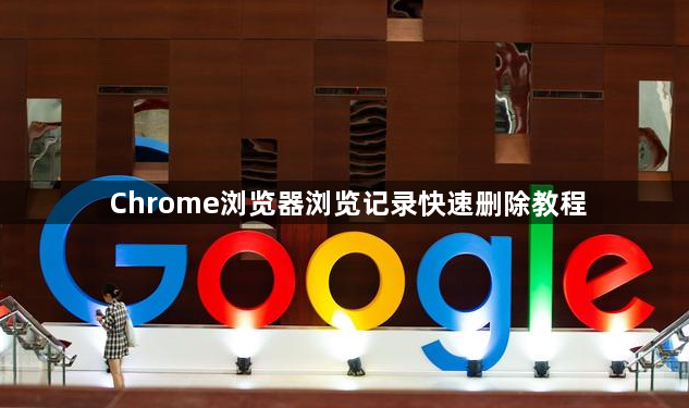 Chrome浏览器浏览记录快速删除教程1