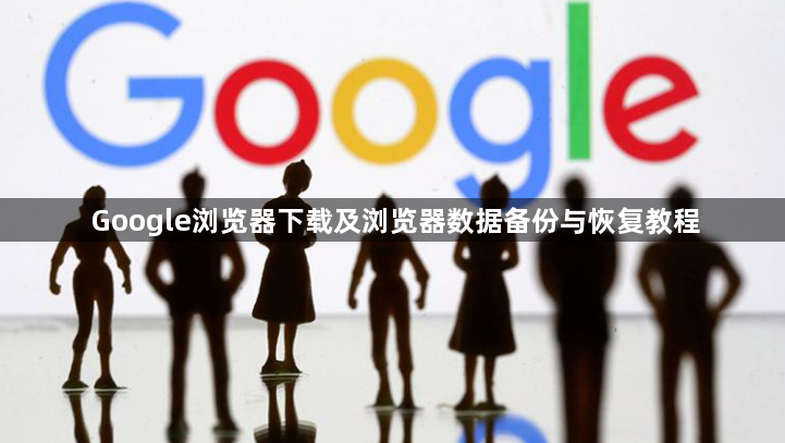 Google浏览器下载及浏览器数据备份与恢复教程1