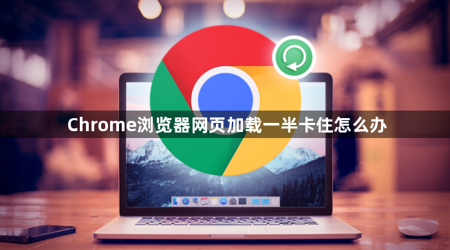 Chrome浏览器网页加载一半卡住怎么办1