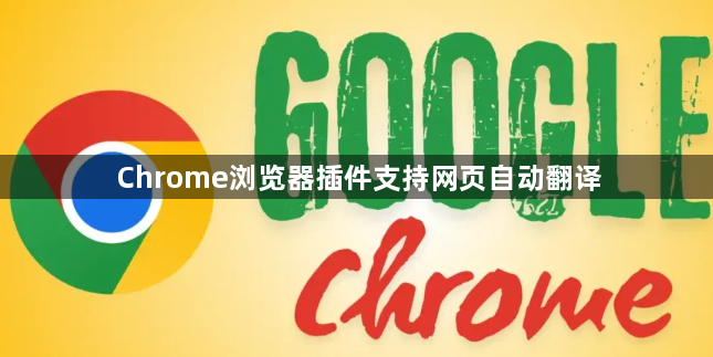 Chrome浏览器插件支持网页自动翻译1