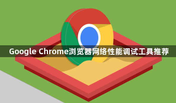 Google Chrome浏览器网络性能调试工具推荐1