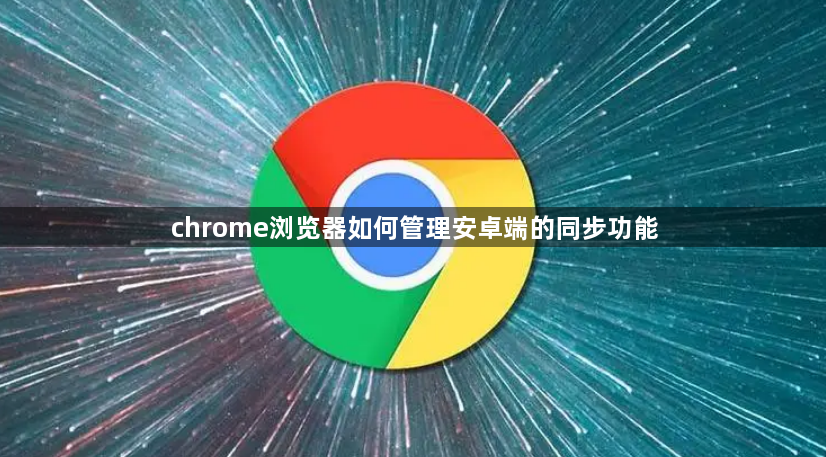 chrome浏览器如何管理安卓端的同步功能1
