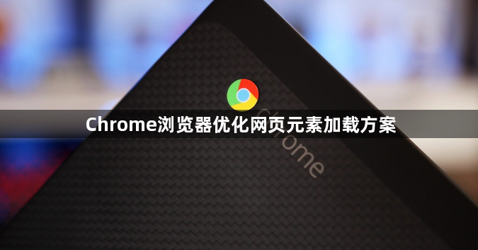 Chrome浏览器优化网页元素加载方案1