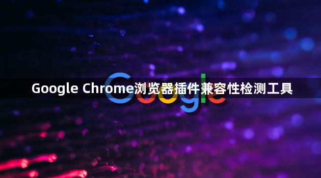 Google Chrome浏览器插件兼容性检测工具1