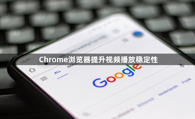 Chrome浏览器提升视频播放稳定性1