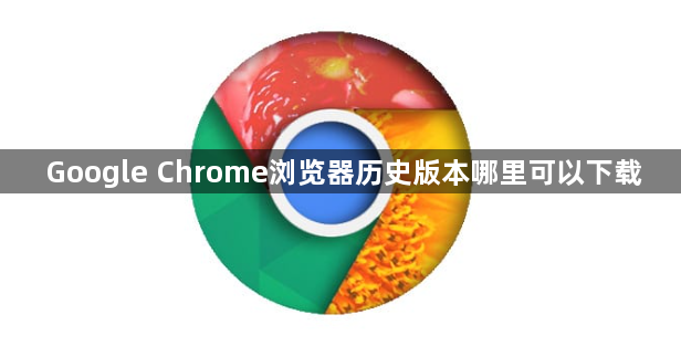 Google Chrome浏览器历史版本哪里可以下载1