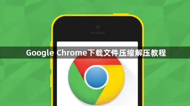 Google Chrome下载文件压缩解压教程1