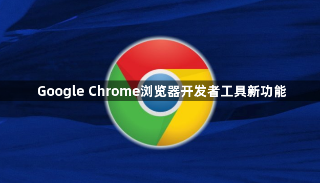 Google Chrome浏览器开发者工具新功能1