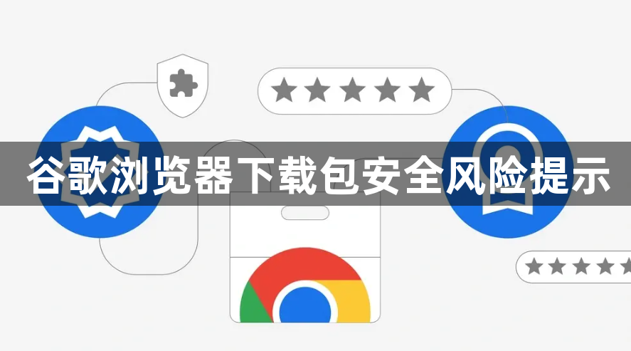 谷歌浏览器下载包安全风险提示1