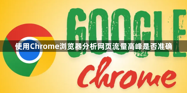 使用Chrome浏览器分析网页流量高峰是否准确1