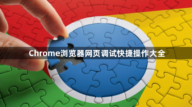 Chrome浏览器网页调试快捷操作大全1