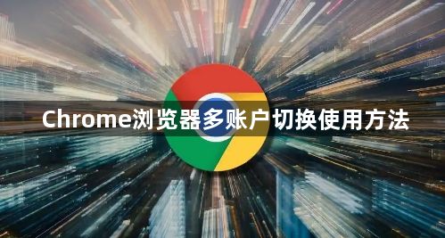 Chrome浏览器多账户切换使用方法1