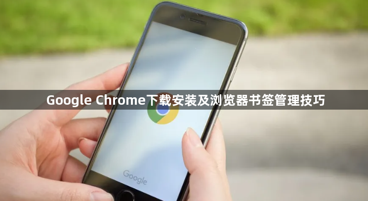 Google Chrome下载安装及浏览器书签管理技巧1