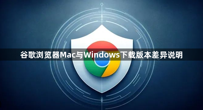 谷歌浏览器Mac与Windows下载版本差异说明1