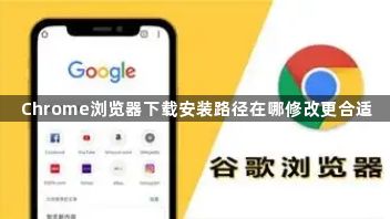 Chrome浏览器下载安装路径在哪修改更合适1