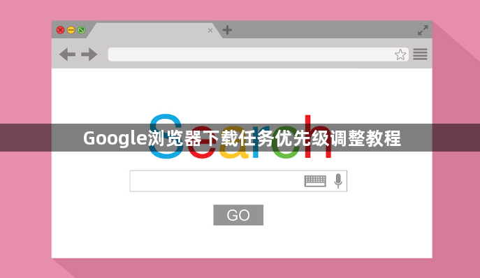 Google浏览器下载任务优先级调整教程1