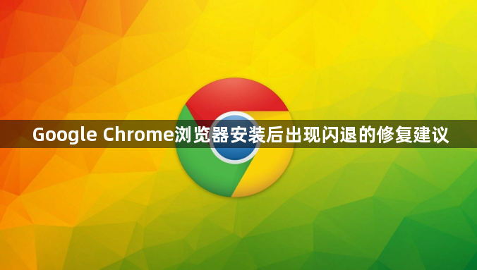 Google Chrome浏览器安装后出现闪退的修复建议1