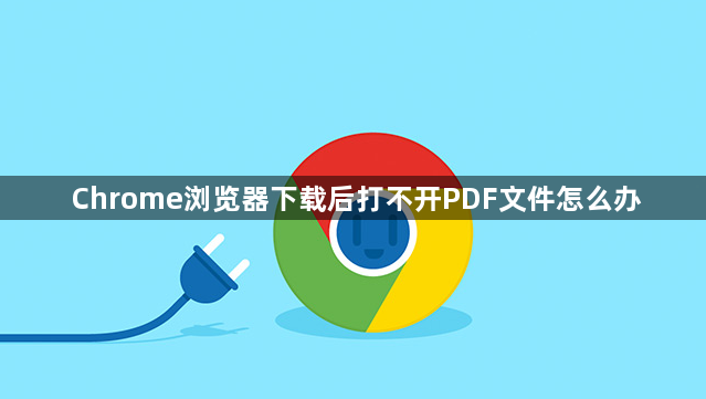 Chrome浏览器下载后打不开PDF文件怎么办1