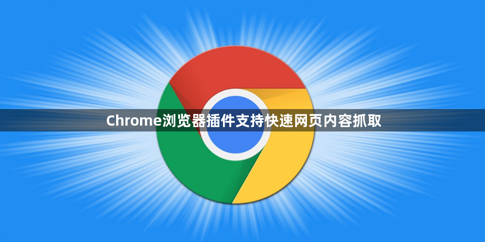 Chrome浏览器插件支持快速网页内容抓取1