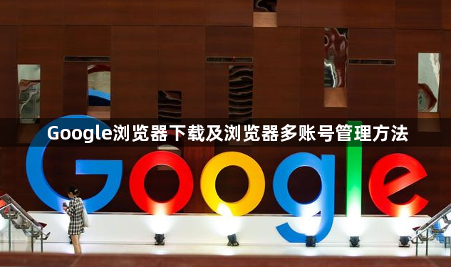 Google浏览器下载及浏览器多账号管理方法1
