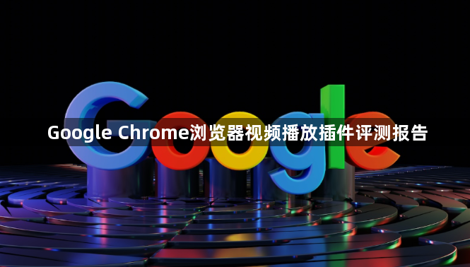 Google Chrome浏览器视频播放插件评测报告1