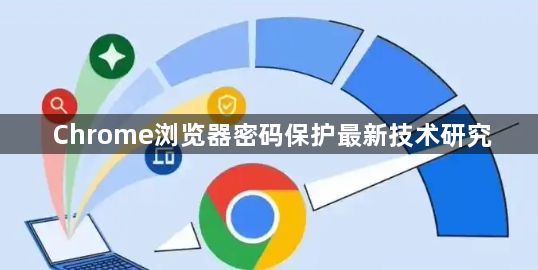 Chrome浏览器密码保护最新技术研究1