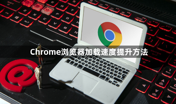 Chrome浏览器加载速度提升方法1