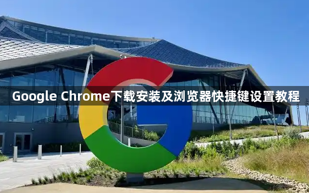 Google Chrome下载安装及浏览器快捷键设置教程1