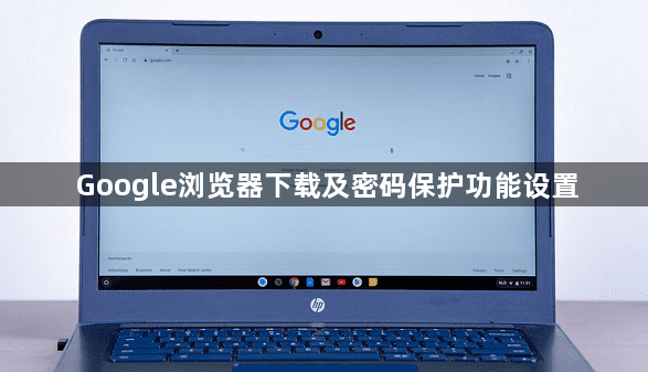 Google浏览器下载及密码保护功能设置1