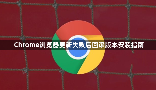Chrome浏览器更新失败后回滚版本安装指南1