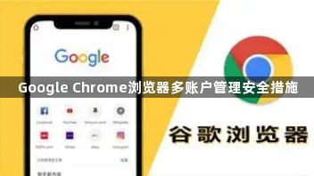 Google Chrome浏览器多账户管理安全措施1