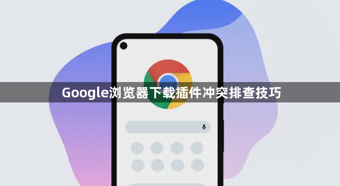 Google浏览器下载插件冲突排查技巧1