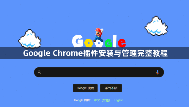 Google Chrome插件安装与管理完整教程1