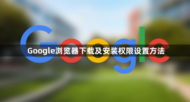 Google浏览器下载及安装权限设置方法1