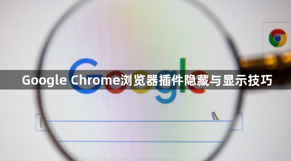 Google Chrome浏览器插件隐藏与显示技巧1
