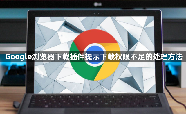 Google浏览器下载插件提示下载权限不足的处理方法1
