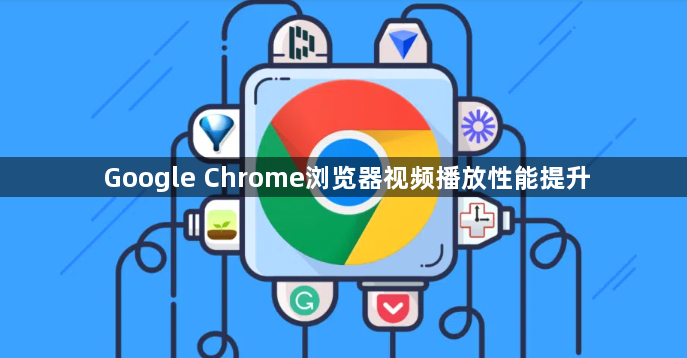 Google Chrome浏览器视频播放性能提升1