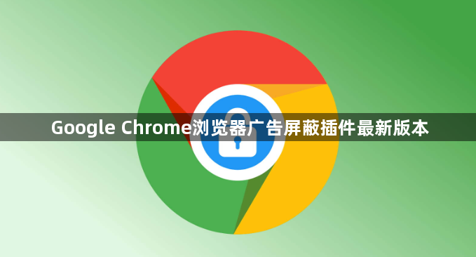 Google Chrome浏览器广告屏蔽插件最新版本1