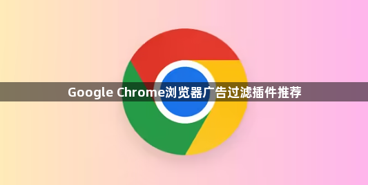 Google Chrome浏览器广告过滤插件推荐1