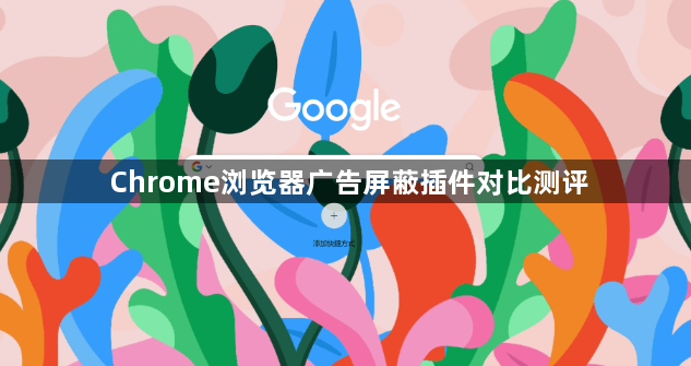 Chrome浏览器广告屏蔽插件对比测评1