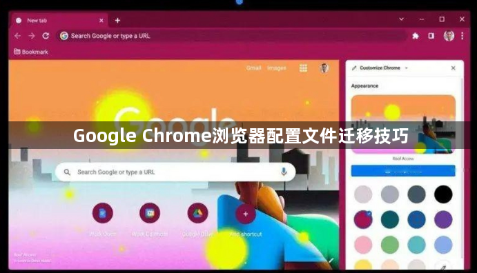 Google Chrome浏览器配置文件迁移技巧1