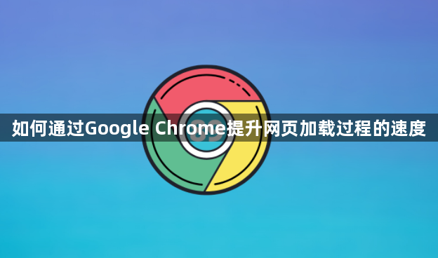 如何通过Google Chrome提升网页加载过程的速度1