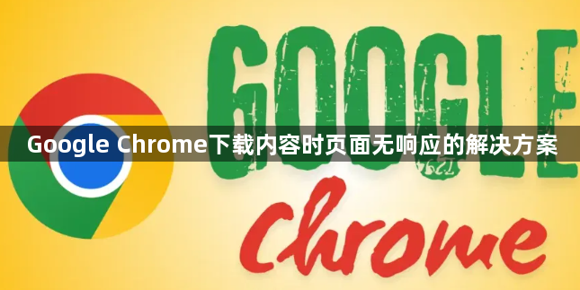 Google Chrome下载内容时页面无响应的解决方案1