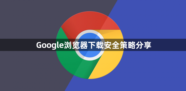 Google浏览器下载安全策略分享1